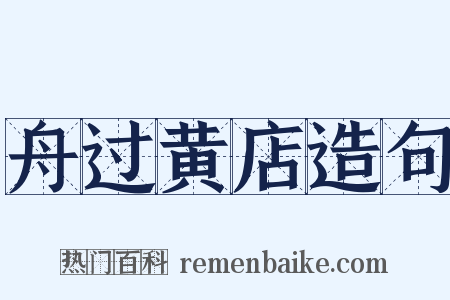 舟过黄店造句是什么意思的图片